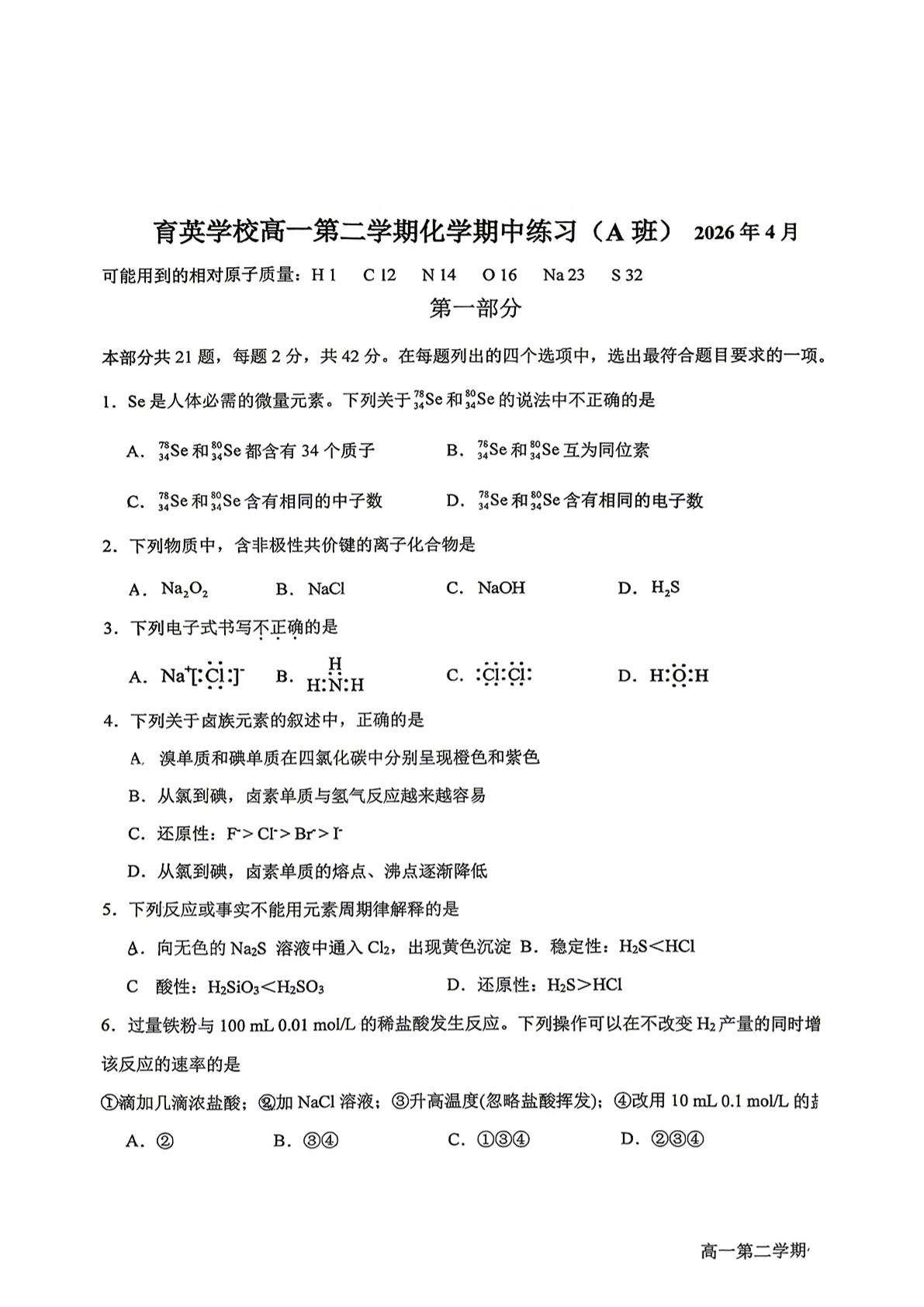 2026北京育英学校高一（下）期中化学（A班）试题及答案